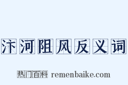 汴河阻风反义词是什么意思的图片